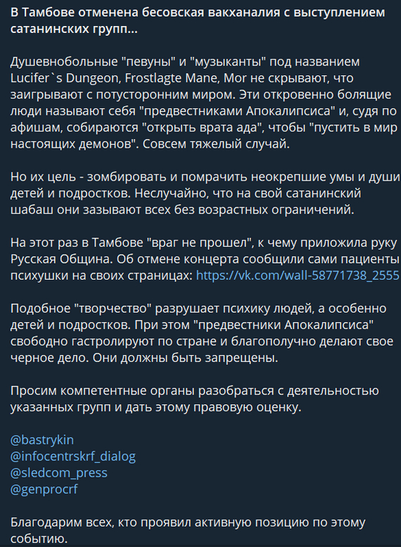 Русская община против концертов сатанистов - Религия, Шизофрения, Металлисты, Сатанизм, Русская Община (общественная организация), Националисты, Длиннопост, Негатив