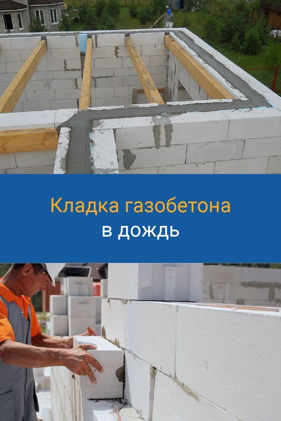 Укладка газобетона в дождь: можно ли?