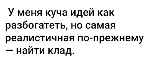 Особенно теперь - Скриншот, Юмор, Картинка с текстом, Клад