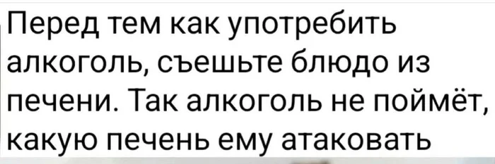 Инструкция для нынешней пятницы - Картинка с текстом, Юмор, Скриншот, Пятница, Алкоюмор, Здоровье, Печень