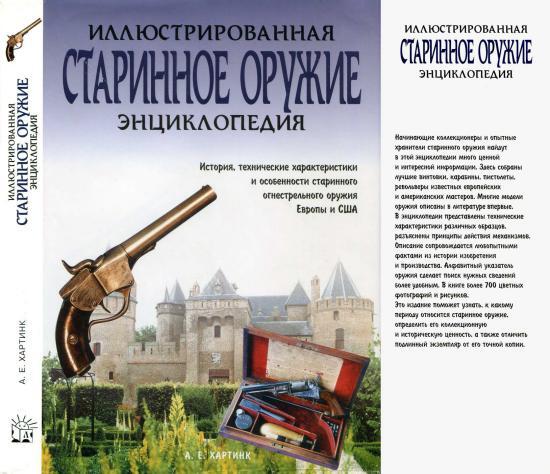 Старинное оружие - Военная история, Оружие, Энциклопедия, Коллекция, Армия, Вооружение, Книги, Стрелковое оружие, Пистолеты, Огнестрельное оружие, Ружье, Длиннопост