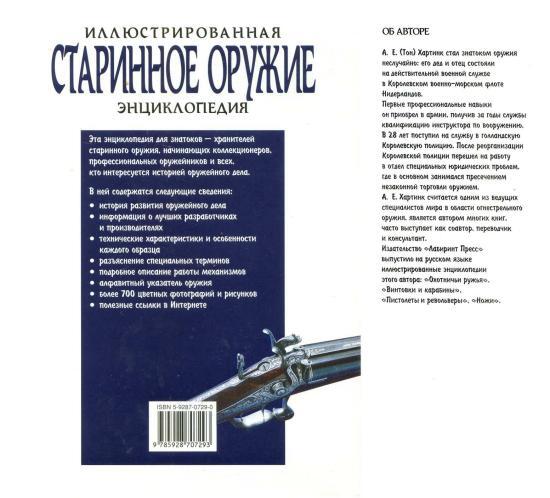 Старинное оружие - Военная история, Оружие, Энциклопедия, Коллекция, Армия, Вооружение, Книги, Стрелковое оружие, Пистолеты, Огнестрельное оружие, Ружье, Длиннопост