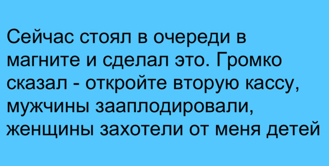 Раскрыли секрет, как легко получить уважение окружающих и любовь женщин. Нужно всего лишь: - Юмор, Картинка с текстом, Очередь, Застенчивость, Магазин, Telegram (ссылка)