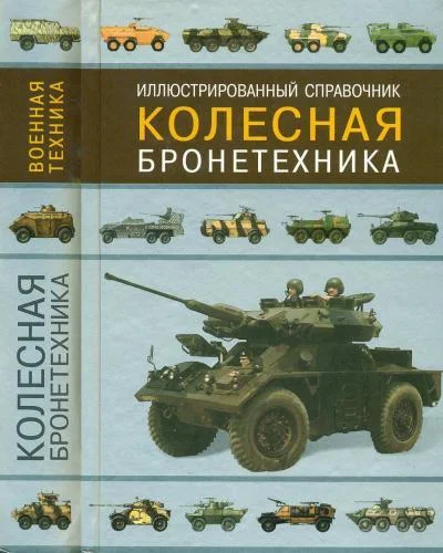 Колесная бронетехника - Военная история, Оружие, Энциклопедия, Коллекция, Армия, Вооружение, Военная техника, Бронетехника, Книги, Справочник, Длиннопост