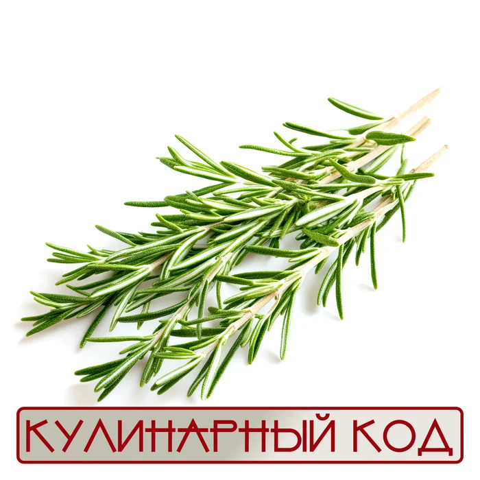 Culinary Code. Spicy Herbs. Rosemary - My, Cooking, Food, Ingredients, Nutrition, Products, Rosemary, Facts, Knowledge, Longpost