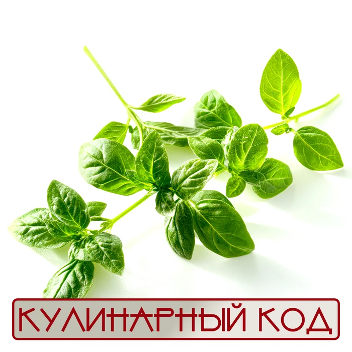 Кулинарный код. Пряные травы. Орегано (душица) - Моё, Кулинария, Еда, Продукты, Питание, Орегано, Факты, Знания, Длиннопост