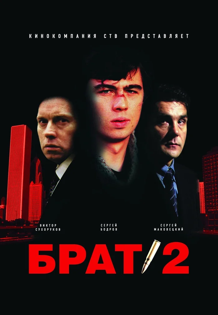 22 года назад не стало Сергея Бодрова-младшего. Закачал фильм Брат 2 (2000) в хорошем качестве 4К - Моё, Фильмы, Ищу фильм, Обзор фильмов, Российское кино, Кинотеатр, Онлайн-Кинотеатр, Советую посмотреть, Брат 2, Фильм Брат, Трейлер, Русский трейлер, Криминальные фильмы, Боевики, Боевики 90-х, Разрешение 4К, Boosty, Сергей Бодров, Алексей Балабанов, Виктор Сухоруков, Данила Багров, Видео, Вертикальное видео, Длиннопост