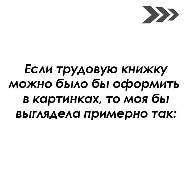 Трудовая в картинках - Моё, Юмор, Картинка с текстом, Мемы, Работа, Картинки, Длиннопост