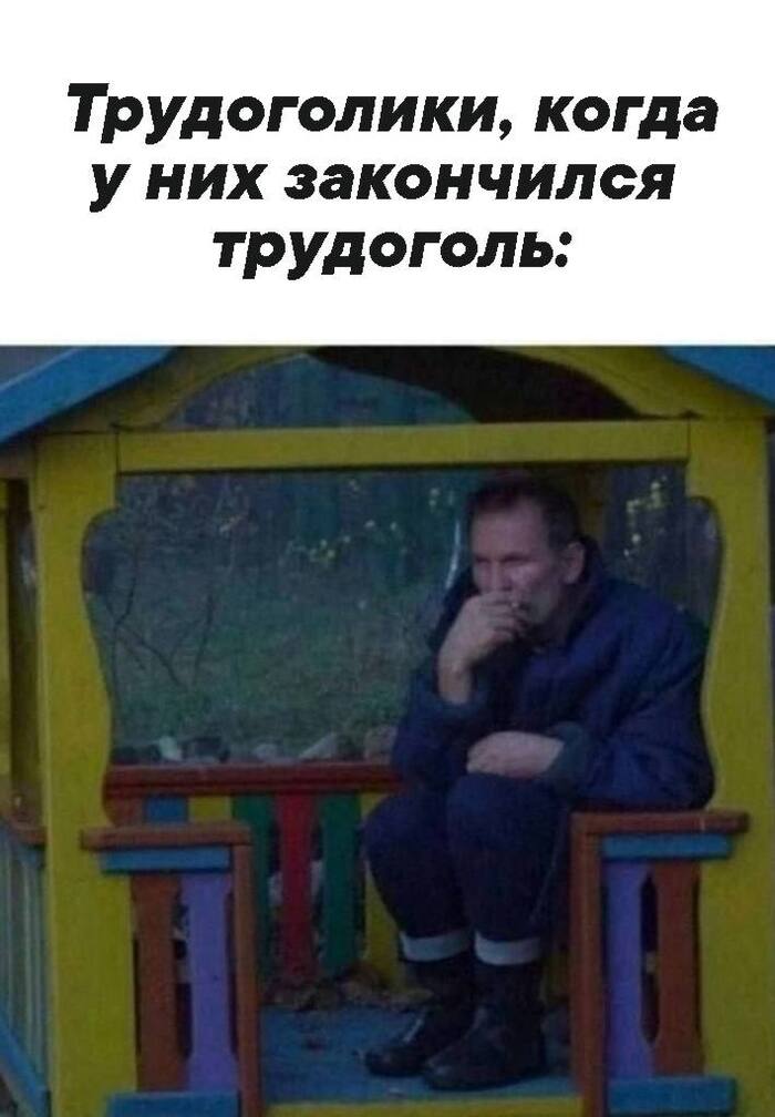 Доживём до понедельника и бахнем трудоголя!