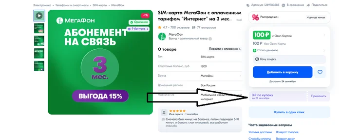 SIM-карта МегаФон с оплаченным тарифом Интернет на 3 мес. Единая Россия  за 3 рубля! - Скидки, Экономия, Халява, Раздача, Бесплатно