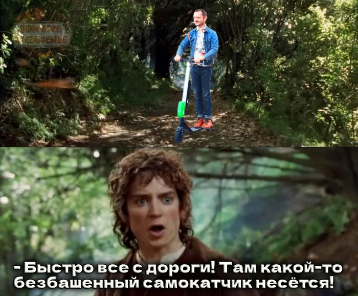 When scooter rider Elijah Wood is scarier than the Nazgul - My, Persistent Middle-earth, Lord of the Rings, Frodo Baggins, Elijah Wood, Nazgul, Memes, Humor, Picture with text, Scooters