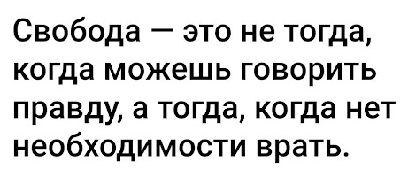 Всё актуальней, и актуальней - Юмор, Картинка с текстом, Скриншот, Свобода