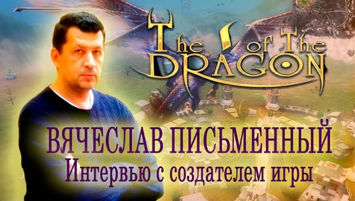 The Dragon's Eye. Interview with V. Pismenny - Video game, Retro Games, RPG, Nostalgia, The Dragon, Interview, VKontakte (link)