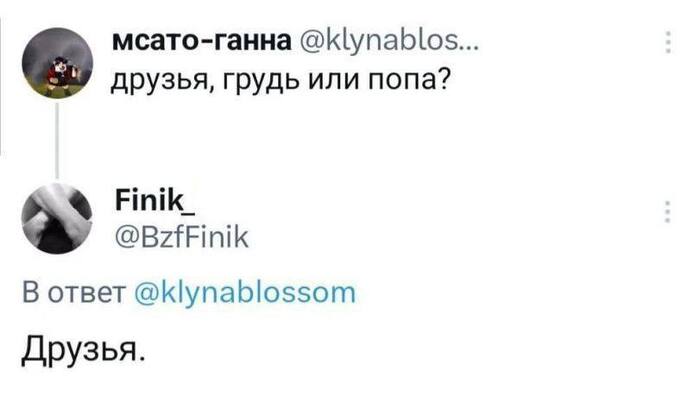 А что выберешь ты? - Женщины, Мемы, Секс, Юмор, Скриншот, Twitter, Мужчины и женщины, Друзья, Попа, Сиськи