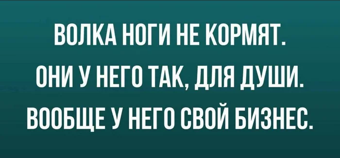 Хлебом не корми - дай в лес посмотреть... - Юмор, Картинка с текстом, Волк, Ноги, Такси