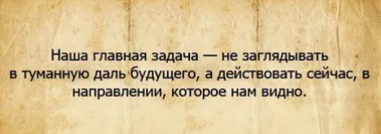 Живите счастливо сейчас. Изменяй реальность влияя на нее(канбан, кайдзен, план, расписание - Картинка с текстом, Юмор, Психология, Эзотерика, Совершенство, Осознанность, План, Саморазвитие, Внутренний диалог