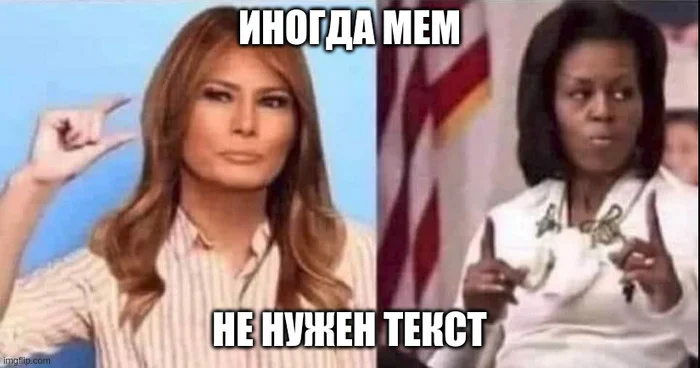 Sometimes a meme doesn't need text - My, Picture with text, USA, Memes, Humor, Michelle Obama, Melania trump, Donald Trump, Barack Obama