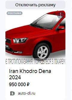 It seems that no one in their right mind wants to buy Iranian cars - Yandex Direct, Advertising, Contraindications, Fail