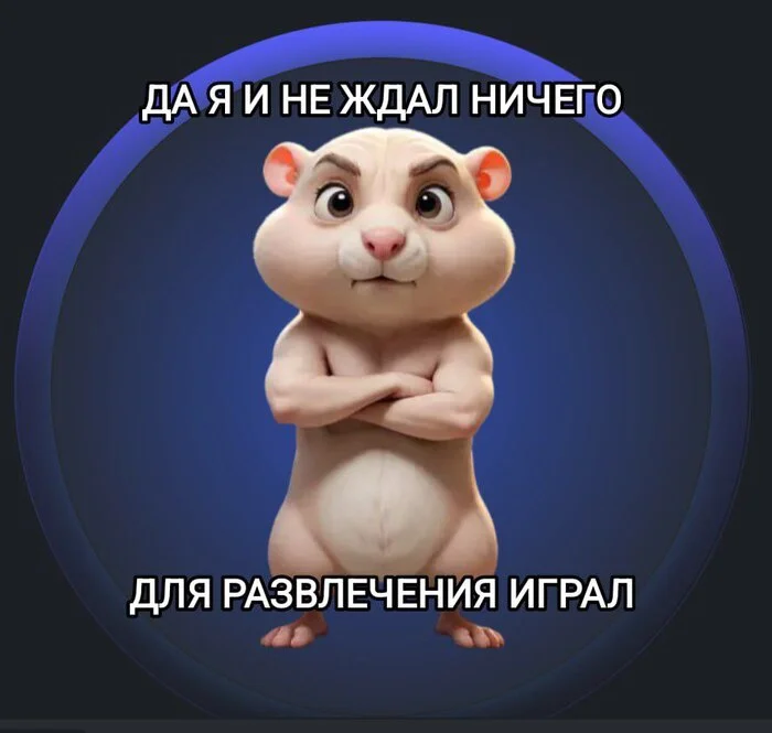 Хомяк раздал юзерам копейки — весь интернет в шоке - Hamster Kombat, Криптовалюта, Мошенничество