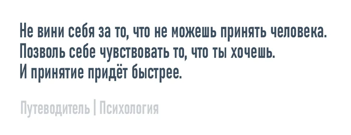 Не вини за непринятие - Моё, Психология, Мысли, Совет, Картинка с текстом, Принятие