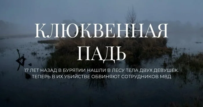 Klyukvennaya Pad. Murder of two female students in Buryatia - Negative, Punishment, Criminal case, The crime, Court, Расследование, Murder, Buryatia, Изнасилование, Ministry of Internal Affairs, Crime, Prison, Telegram (link), Longpost