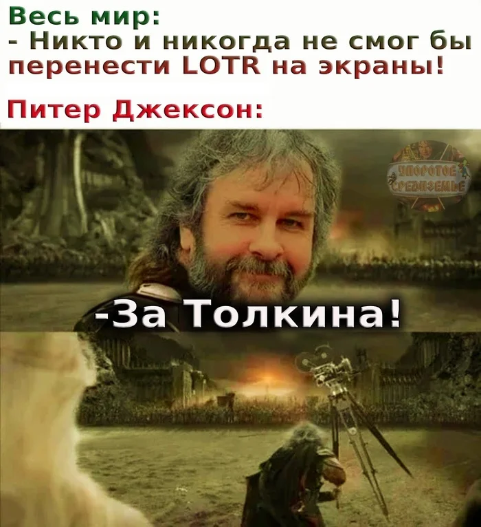 Peter Jackson did what seemed impossible - My, Persistent Middle-earth, Lord of the Rings, Peter Jackson, Tolkien, Humor, Memes, Picture with text