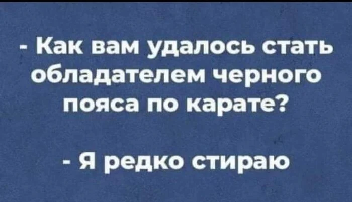 Чёрный пояс по карате - Картинки, Юмор, Карате, Черный пояс, Картинка с текстом, Стирка