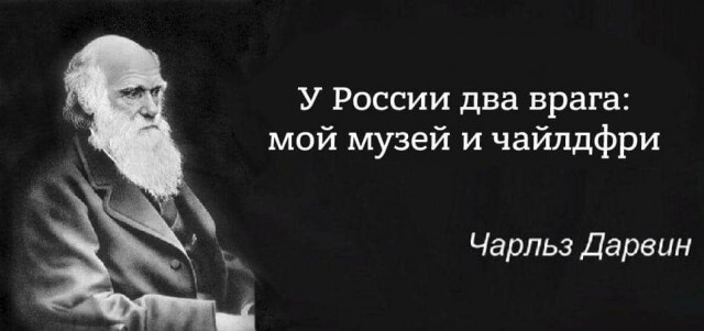 Новые веяния - Чарльз Дарвин, Чайлдфри, Картинка с текстом, Религия, Жизнь, Россия, Грустный юмор