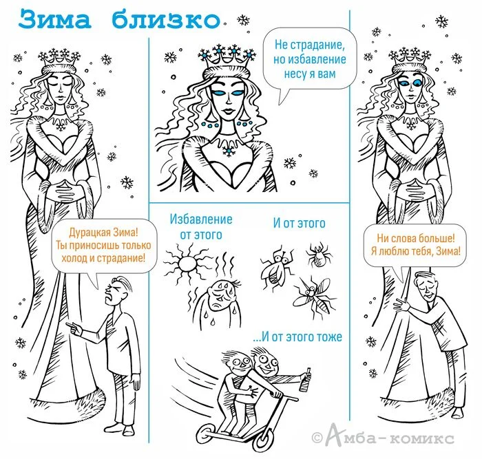 Winter is coming - My, Amba Comics, Comics, Humor, Winter