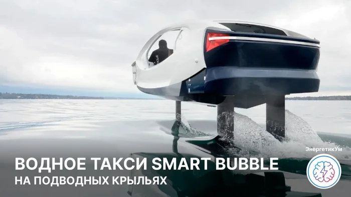 Bubble boat with hydrofoils (video) - My, Energy, Energy (energy production), Electricity, Engine, Inventions, Technologies, Water transport, Electric transport, Technics, A boat, Boat, Translated by myself, Telegram (link), Engineer, Electric car, Video