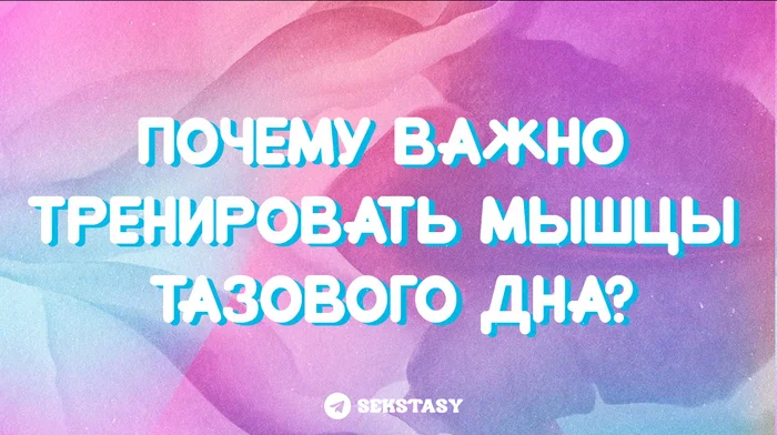 Описалась от смеха в 20 лет // Почему важно тренировать мышцы тазового дна? - Моё, Оргазм, Секс, Минет, Мнение, Отношения, Интимные места, Упражнения Кегеля, Страсть, Желание, Здоровье, Половое здоровье