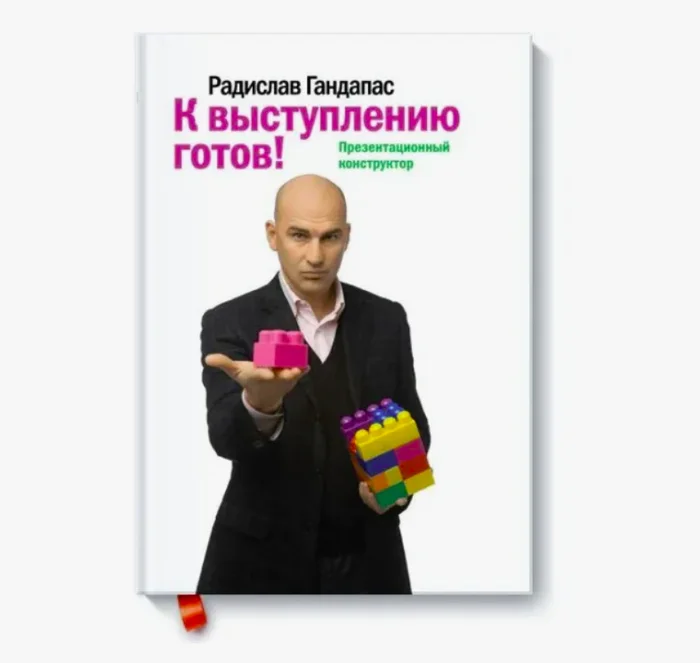 Конспект книги Радислава Гандапаса Презентационный конструктор - Моё, Книги, Презентация, Выступление, Гандапас, Длиннопост