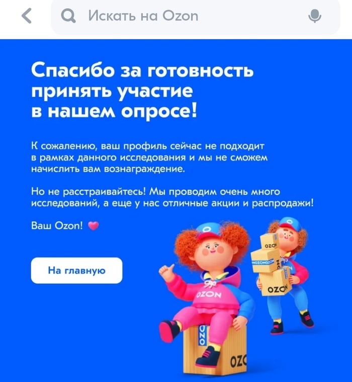 Обман с баллами от Ozon за прохождение опроса