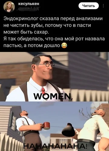 Вумен - Мемы, Юмор, Team Fortress 2, Картинка с текстом