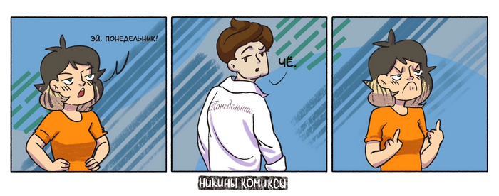 Всех с понедельником