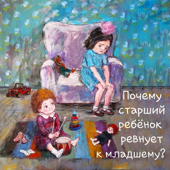 Why is the older child jealous of the younger one? - Psychological help, Psychology, Emotions, The senses, Person, Childhood, Психолог, Parents and children, Upbringing, Children, Family, Brothers, Sisters, Motherhood, Jealousy, Behavior, Relationship, Attention, Love, Empathy, Longpost