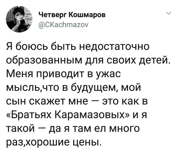 Шеф-повар Достоевский - Юмор, Мемы, Скриншот, Twitter, Братья Карамазовы, Федор Достоевский, Telegram (ссылка)