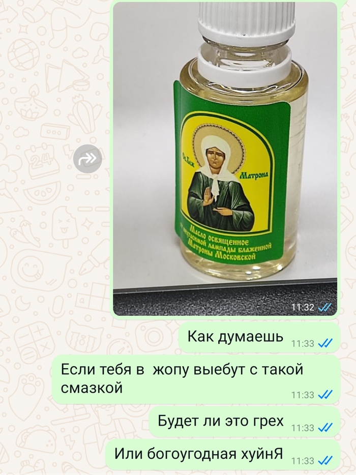 Божественная смазка