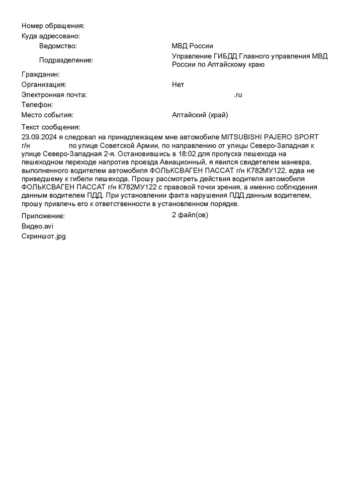Аттач из письма с сайта ГАИ о принятии обращения. Личные данные замазал