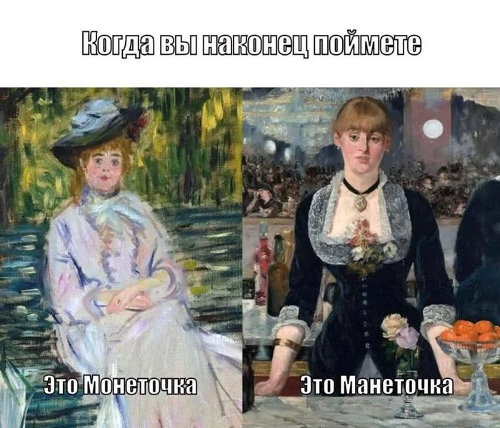 Fine Arts Lessons - Memes, Humor, Eduard Manet, Claude Monet, Telegram (link)