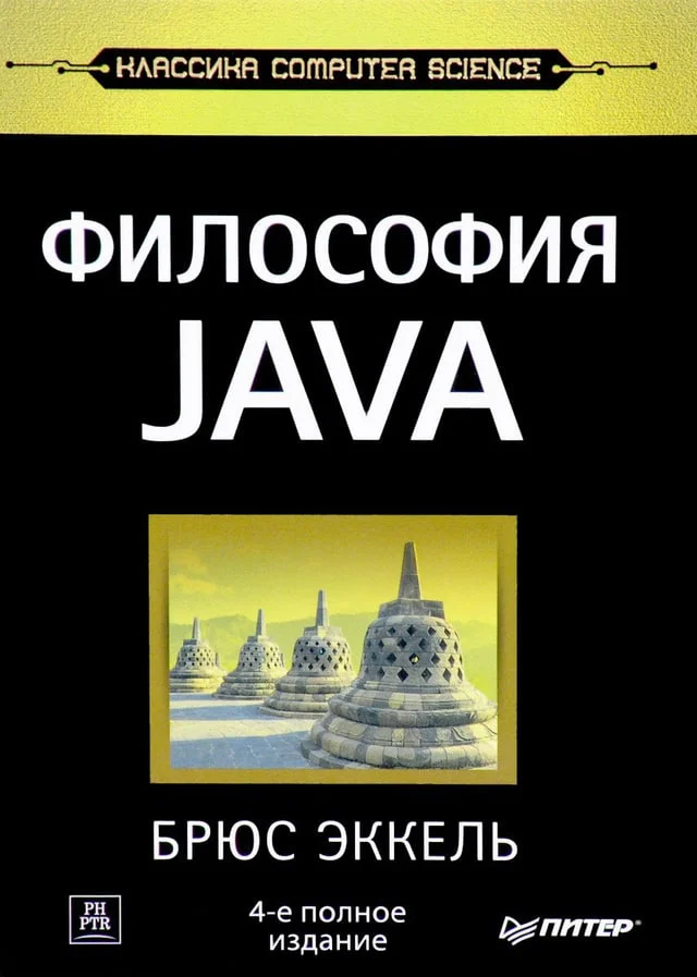 Today about the legendary book - Philosophy of Java - Education, Programming, Books, IT, Java, Telegram (link)