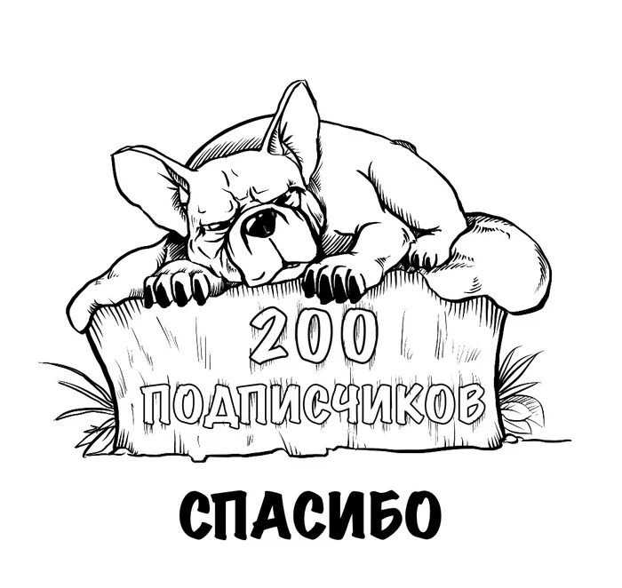 200 подписчиков на Пикабу - Моё, Procreate, Персонажи, Рисунок, Юмор, Арт, Бульдог, Французский бульдог, Собака, Иллюстрации, Иллюстратор