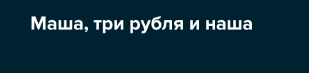 Странные ассоциации у Банка России. Ёжик по цене три рубля - Нумизматика, Монета, Центральный банк РФ, Ёжик, Советские мультфильмы, Цены, СССР, Инфляция, Видео, Длиннопост