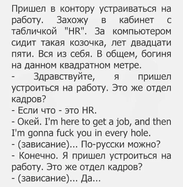 Отдел кадров - Отдел кадров, Юмор, Работа HR, Поиск работы, Мат, Английский язык, Скриншот