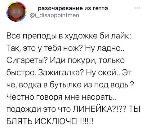 Про художку - Скриншот, Twitter, Юмор, Мат, Академия художеств, Линейка