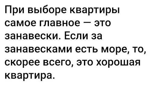 Покупателям - Юмор, Скриншот, Картинка с текстом, Квартира, Занавески, Море