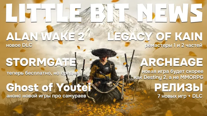 Little Bit News | New DLC for Alan Wake 2, Ghost of Tsushima spin-off, remasters of the first 2 Legacy of Kain, new gameplay of ArcheAge Chonicles - My, Games, Computer games, Video game, Little bit, Trailer, Steam, New items, Video, Longpost