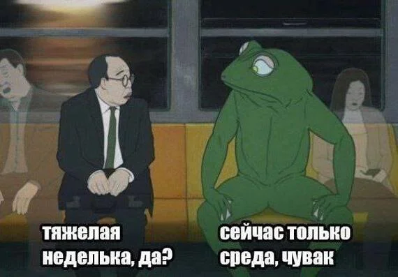 Тяжелая неделька - It Is Wednesday My Dudes, Жаба, Среда, Мемы, Лягушки