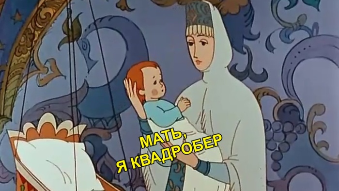 Мем 1831 года, а вы говорите бояны