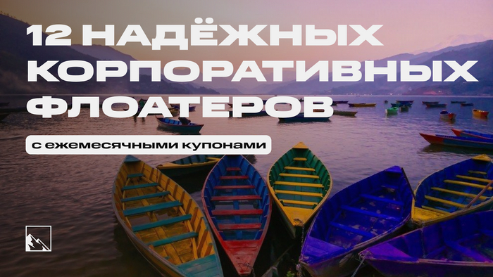 Топ-12 надёжных флоатеров с ежемесячными купонами